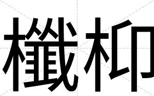 櫼枊