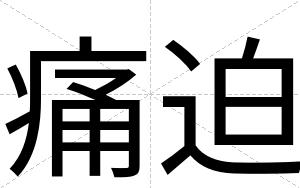 痛迫