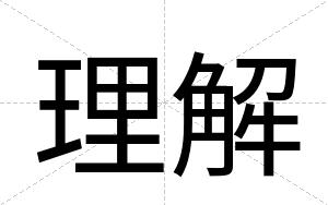 理解