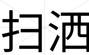 扫洒