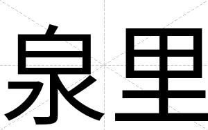 泉里