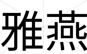 雅燕