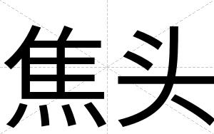 焦头