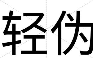 轻伪