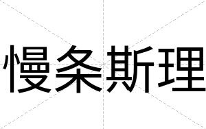 慢条斯理