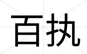 百执
