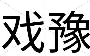 戏豫