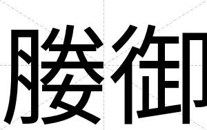 媵御