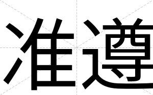 准遵