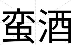 蛮酒