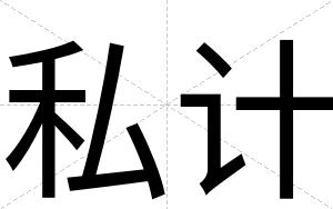 私计