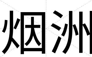 烟洲