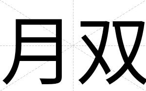 月双