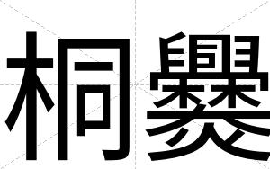 桐爨