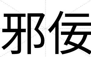 邪佞