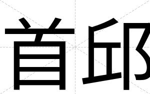 首邱