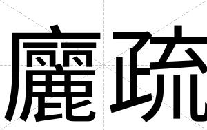 廲疏
