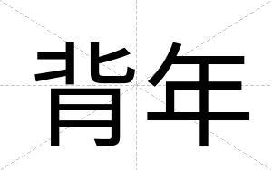 背年