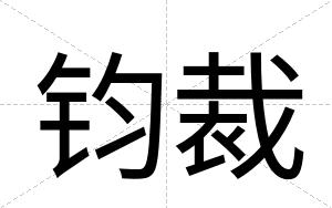 钧裁