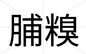 脯糗