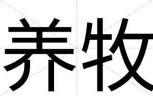 养牧