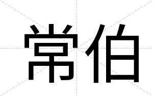 常伯