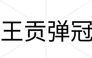王贡弹冠