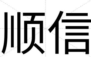 顺信