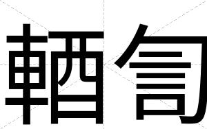 輏訇