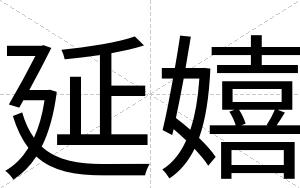 延嬉