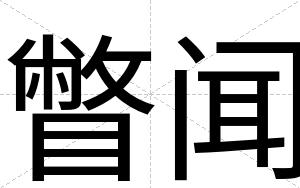 瞥闻