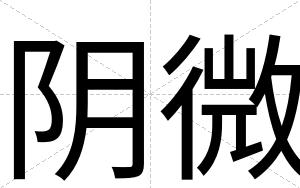 阴微