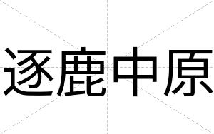 逐鹿中原