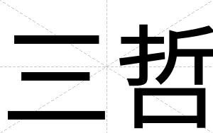 三哲