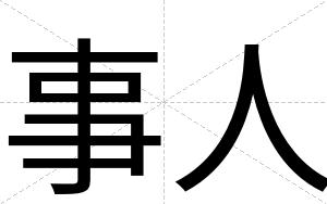 事人