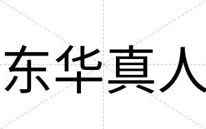 东华真人