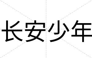 长安少年