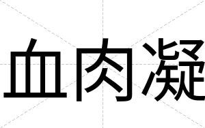 血肉凝