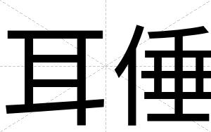 耳倕