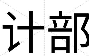 计部