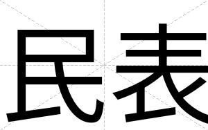 民表