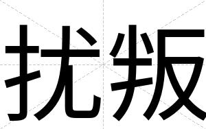 扰叛