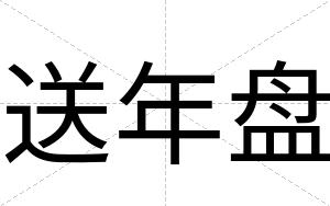 送年盘