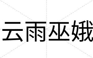 云雨巫娥