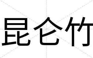昆仑竹