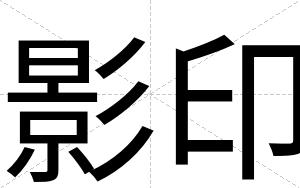 影印