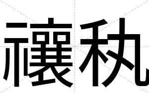 禳秇