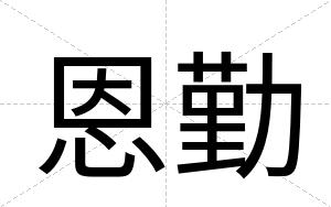 恩勤