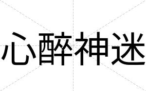 心醉神迷