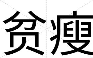 贫瘦